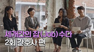 세대간 잡(job) 수다 - 코-리어(간호사편) 토크멘터리