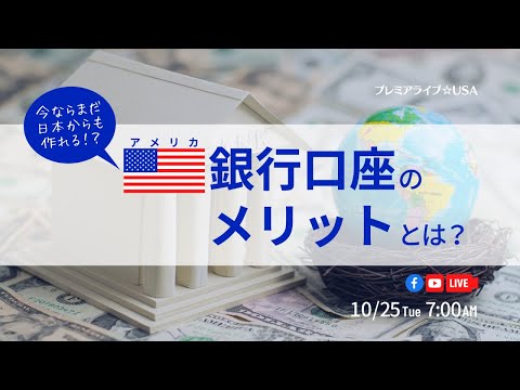 【アメリカ銀行口座のメリットとは？】