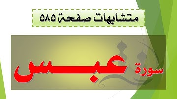 متشابهات | سورة عبس | جزء عم /  صفحة 585