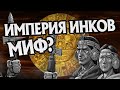 Как Инки Достигли Величия и Пали? История Империи