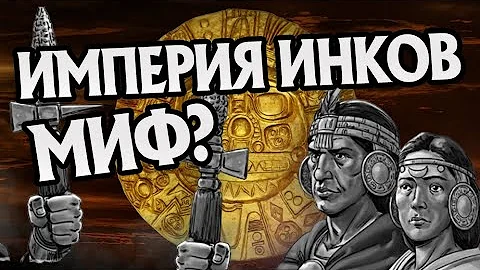 Как Инки Достигли Величия и Пали? История Империи
