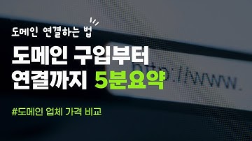 도메인 구입부터 연결까지 5분 요약(도메인 가격비교 후 네임서버변경까지)