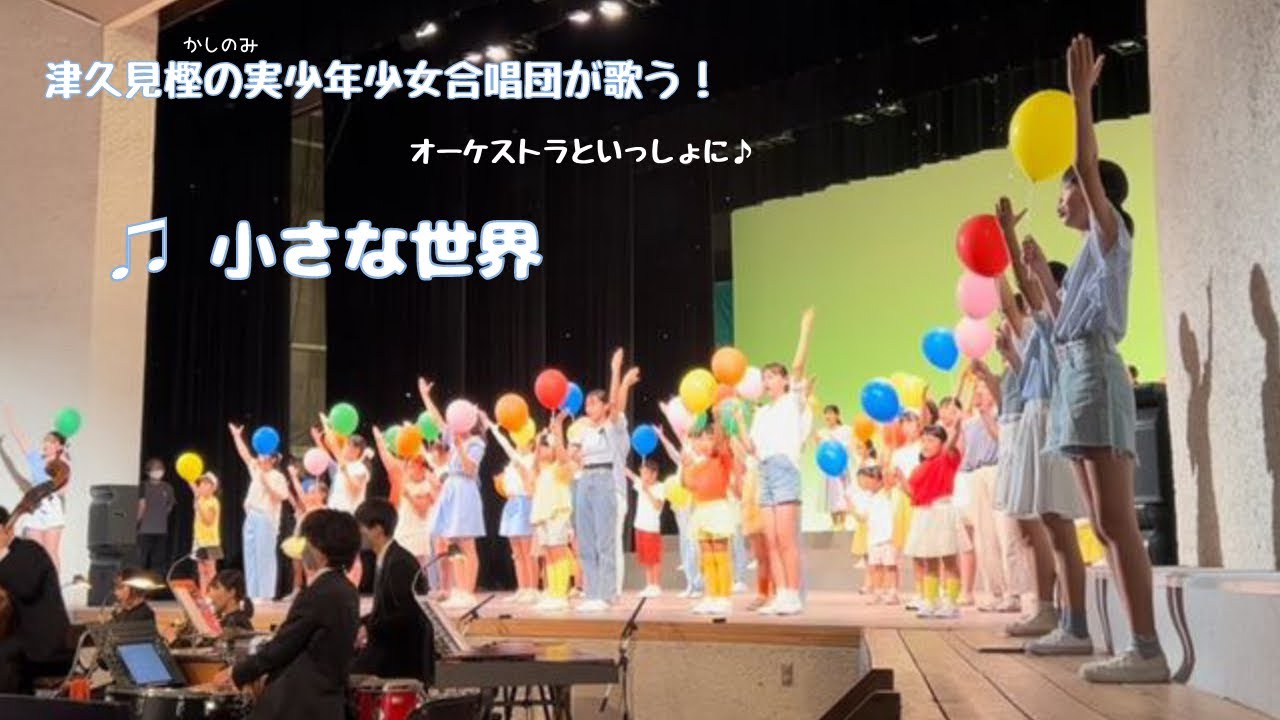 【小さな世界】歌声でつなぐ心のわ