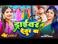       shivani singh  driver devar ba  feat  rani  anand  bhojpuri song