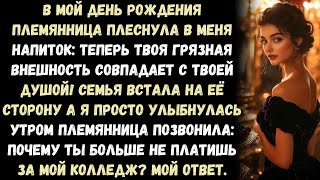 видео: Моя племянница плеснула в меня напитком и сказала: «Теперь твоя грязь снаружи подходит к твоей , картинка: Моя племянница плеснула в меня напитком и сказала: «Теперь твоя грязь снаружи подходит к твоей ,