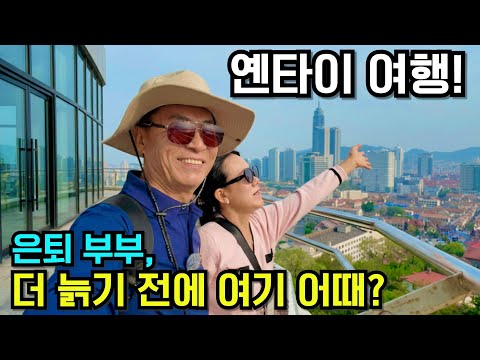 [은퇴여행] 더 늙기 전에 가보세요! 중국 옌타이 여행 [산둥성4]