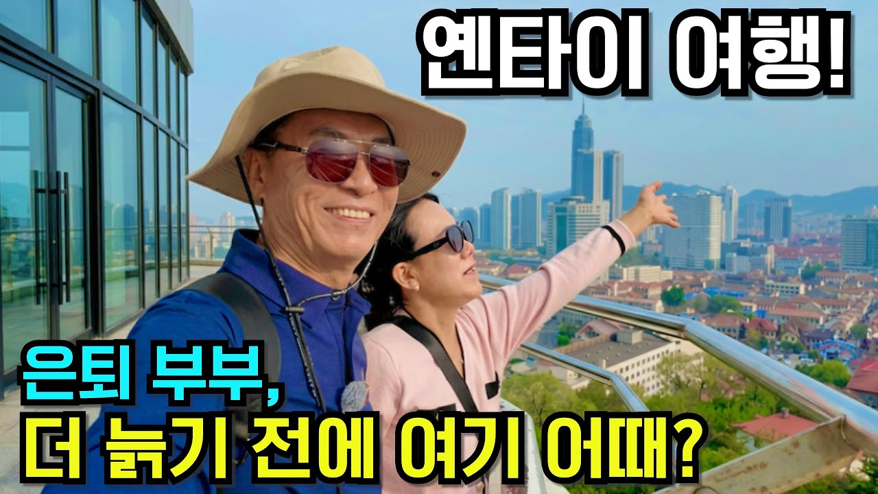 [은퇴여행] 더 늙기 전에 가까운 곳이라도! 중국 옌타이 [산둥성4]