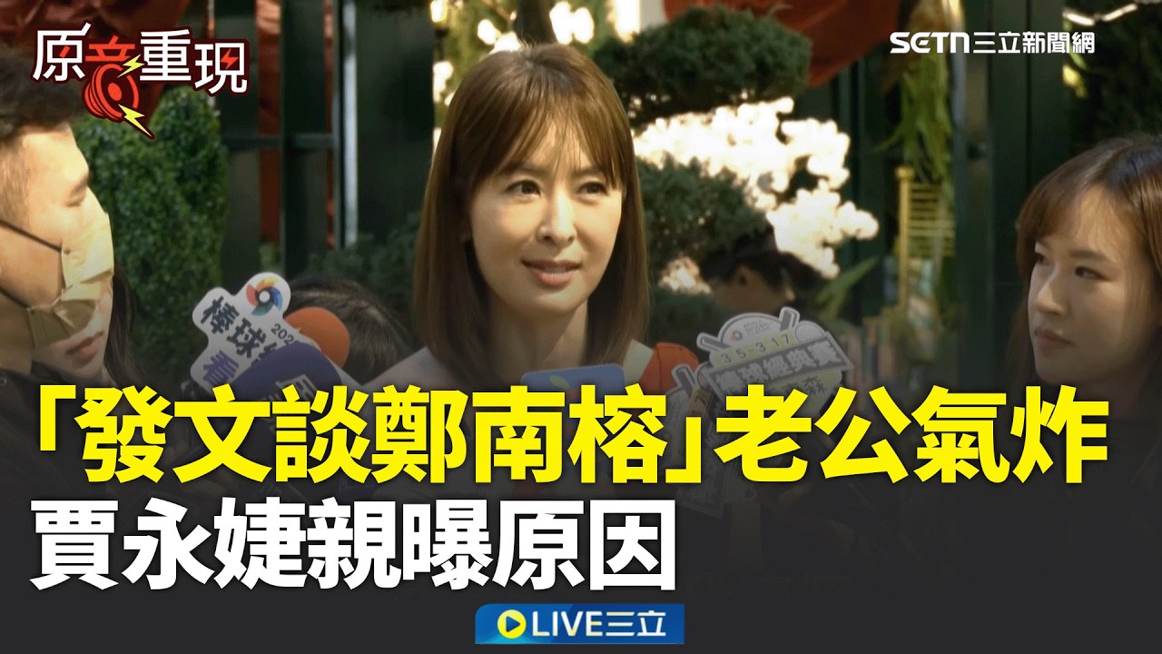 精華｜賈永婕「發文談鄭南榕」老公氣炸！親曝原因：他是擔心我 認臉書只是抒發心情！引發政壇討論 賈永婕不害怕：就是一個很真實的反應│焦點人物大現場20260217│三立新聞台
