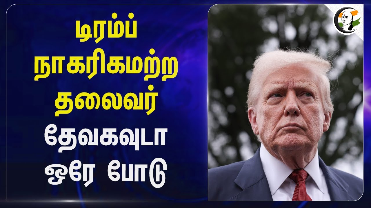 Donald Trump நாகரிகமற்ற Leader Deve Gowda ஒரே போடு | Janata Dal (Secular) | America | India