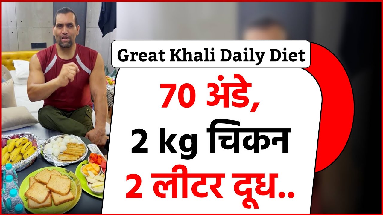 Great Khali Diet : एक दिन में 70 अंडे... 2 किलो चिकन... 4 लीटर दूध.. ये है Great Khali की पूरी डाइट