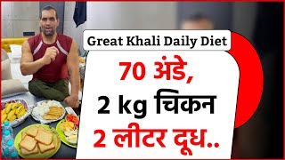 Great Khali Diet एक दन म 70 अड... 2 कल चकन... 4 लटर दध.. य ह Great Khali क पर डइट