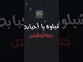 شيلوه يا أحبابه 