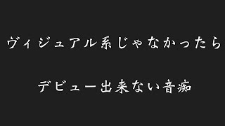 (このバンド知ってる？)ヴィジュアル系じゃなかったら、デビュー出来ない音痴！「編集動画」