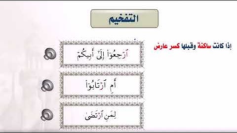 19 تفخيم الراء تعليم تجويد القرآن الكريم .. ♥