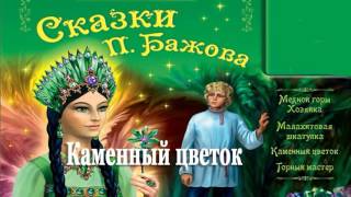 Каменный Цветок - Сказка Бажов Малахитовая Шкатулка