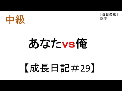 あなたｖｓおれ【MCバトル練習用】＋知識【毎日成長＃２９】