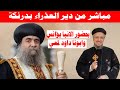 بث مباشر من دير العذراء بدرنكة بحضور الانبا يؤانس وابونا داود لمعي اليوم الاربعاء 28 يناير 2026