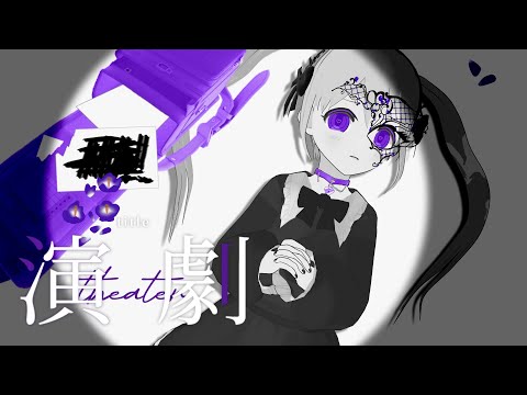 【オリジナルMV】演劇 covered by YUMU【歌ってみた1st Anniversary】