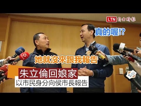 「回娘家」拜會侯友宜 朱立倫：以市民身分向市長報告