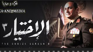 مسلسل الاختيار 3 الحلقه 11 كامله رمضان 2022  كريم عبد العزيز / أحمد عز / أحمد السقا / تسريبات ١١