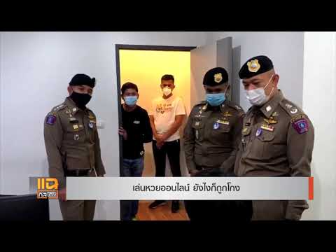 เล่นหวยออนไลน์ ยังไงก็ถูกโกง | แฉกลโกง 06-02-2564