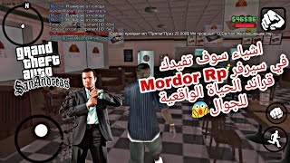 قراند الحياة الواقعية Gta San Andreas اشياء سوف تفيدك في سيرفر Mordor Rp للجوال