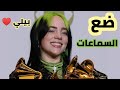 ارتدي السماعات اغنيه اجنبيه مشهوره تقنية 8D ـ بيلي ايليش Billie Eilish ROSALÍA Lo Vas A Olvidar 