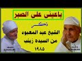 الشيخ عبد المعبود الصبر حلو اوى واللى صبر بيروق من السيده زينب 1985 الشيخ عبد المعبود الصبر حلو اوى واللى صبر بيروق من السيده زينب 1985