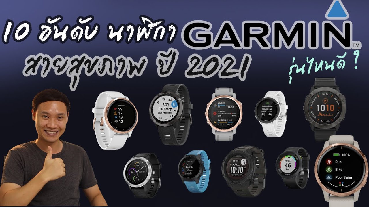 kindle รุ่นไหนดี  Update 2022  10 นาฬิกาออกกำลังกาย Garmin รุ่นไหนดี Smartwatch ตัวท็อป เพื่อคนรักสุขภาพ ปี 2021