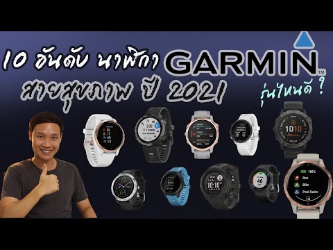 10 นาฬิกาออกกำลังกาย Garmin รุ่นไหนดี Smartwatch ตัวท็อป เพื่อคนรักสุขภาพ ปี 2021