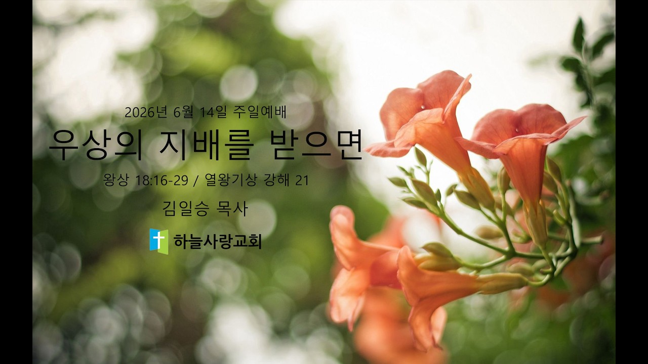 열왕기상 강해 21 18:16-29 우상의 지배를 받으면