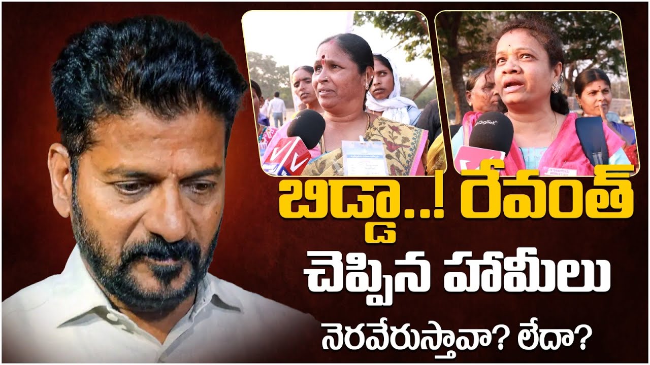హామీలునెరవేరుస్తావా? లేదా? | Womens Fire on CM Revanth Reddy Schemes ...