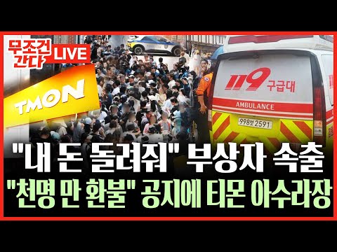 [🔴 무조건 간다 LIVE] &amp;quot;1000명만 환불&amp;quot; <strong>티몬</strong> 공지에 아수라장…고성·욕설·부상자까지