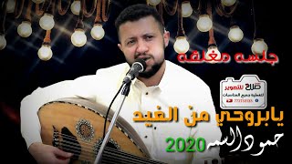 جلسةجديد2021إحساس الفنان حمودالسمه |يابروحي من الغيد| من عرس جازم السنيدار