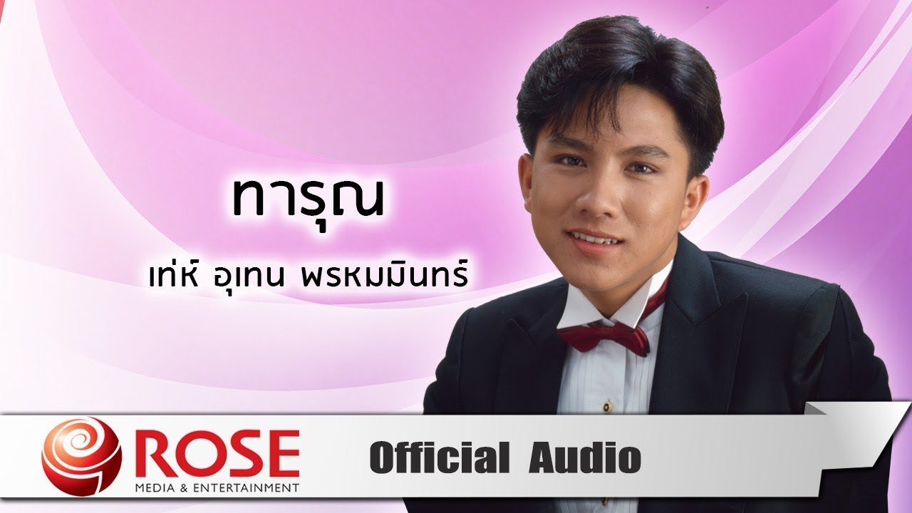 ปกเพลง ทารุณ (Audio) — MIN