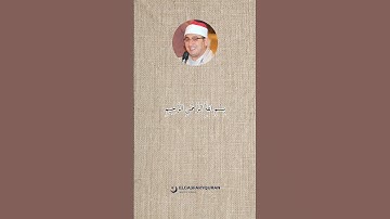 الشيخ محمود الشحات انور ما تيسر من سورة القمر والرحمن