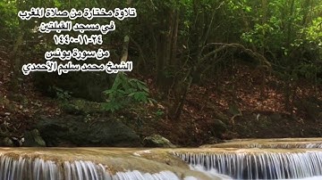تلاوة مختارة من صلاة المغرب في مسجد القبلتين ٢٤-١١-١٤٤٠ من سورة يونس الشيخ محمد سليم الأحمدي