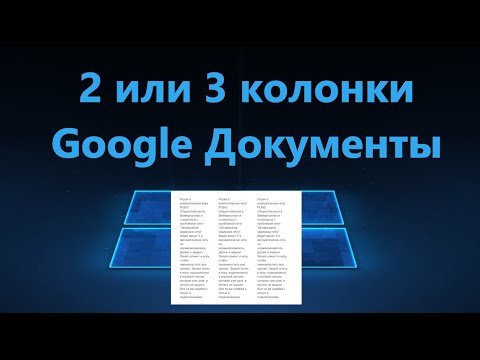 Как сделать две или 3 колонки в Google Документах