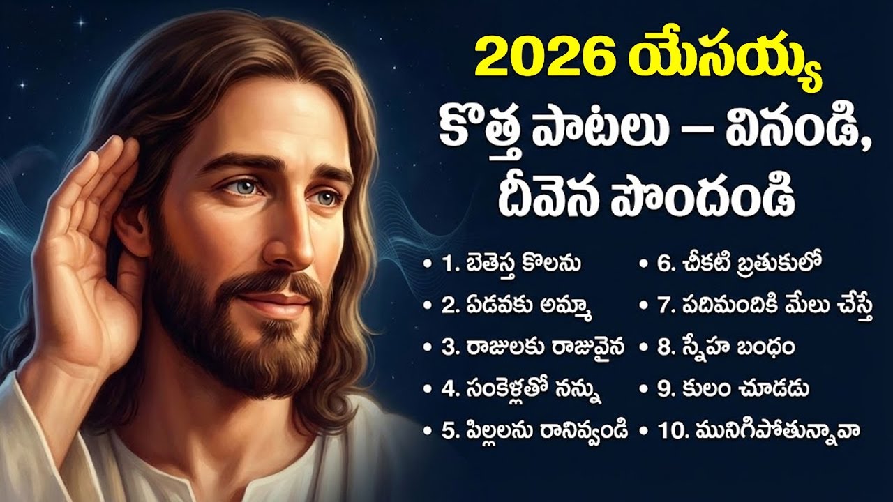 వినండి దీవెన పొందండి | Latest Jesus Songs Telugu 2026 | New Christian Worship Songs Jukebox