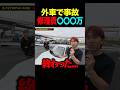 高級車で事故して多額の修理費で破産した#shorts