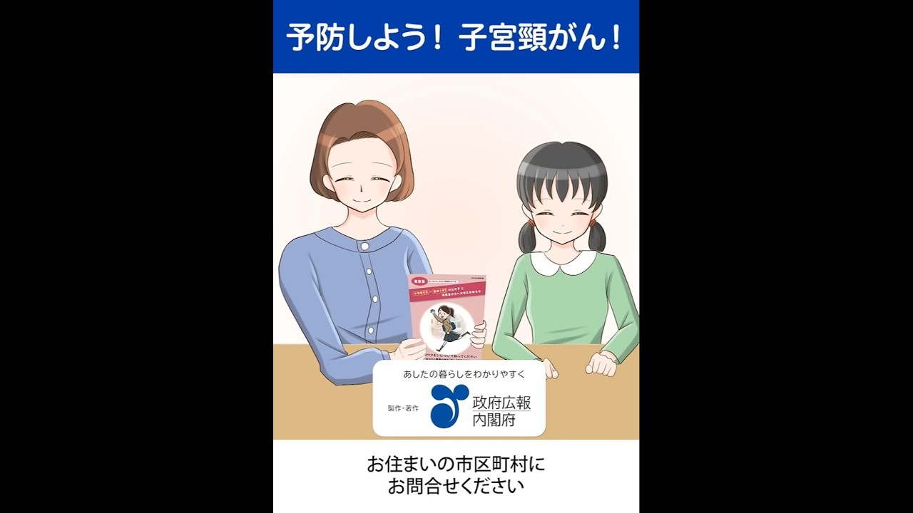 子宮頸がん予防のカギは「HPVワクチン」と「定期検診」 #shorts