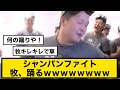 【爆笑】シャンパンファイト牧秀悟踊るｗｗｗｗｗｗｗｗ