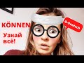 5.2 Склонение können на примерах #немецкаяграмматика #o-deutsch