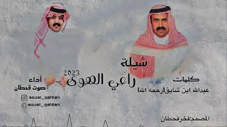 راعي الهوى | كلمات: عبدالله ابن شايق(رحمه الله)| اداء : صوت قحطان2023