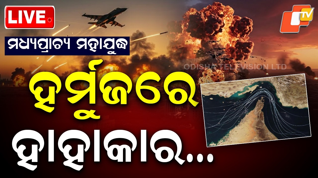🔴Live | ମଧ୍ୟପ୍ରାଚ୍ୟ ମହାଯୁଦ୍ଧ, ହର୍ମୁଜରେ ହାହାକାର…  |  Middle East Wa , Panic in Strait of Hormuz | OTV