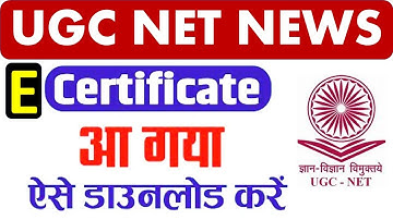 UGC NET E-CERTIFICATE DOWNLAOD FROM HERE - UGC NET E-CERTIFICATE कैसे करें डाउनलोड