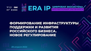 Формирование инфраструктуры поддержки и развития российского бизнеса. Новое регулирование