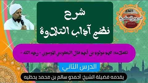 شرح نظم "آداب التلاوة" للعلامة محمد مولود ولد أحمد فال الموسوي اليعقوبي