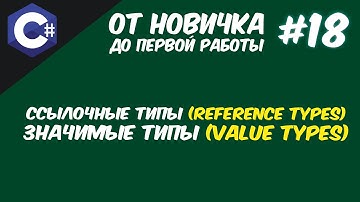 ЗНАЧИМЫЕ И ССЫЛОЧНЫЕ ТИПЫ | СТЕК И КУЧА C# | REFERENCE AND VALUE TYPES C# 😱