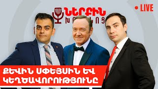 Քեվին Սփեյսին և կեղծավորությունը | Ներքին խոհանոց 08․07 | @armcomedy - Live 20